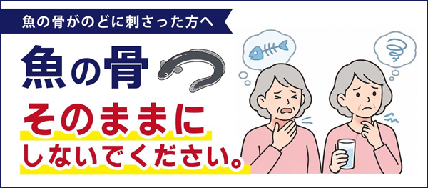 魚の骨が喉に刺さったら｜内視鏡で魚骨除去｜のもと耳鼻咽喉科医院